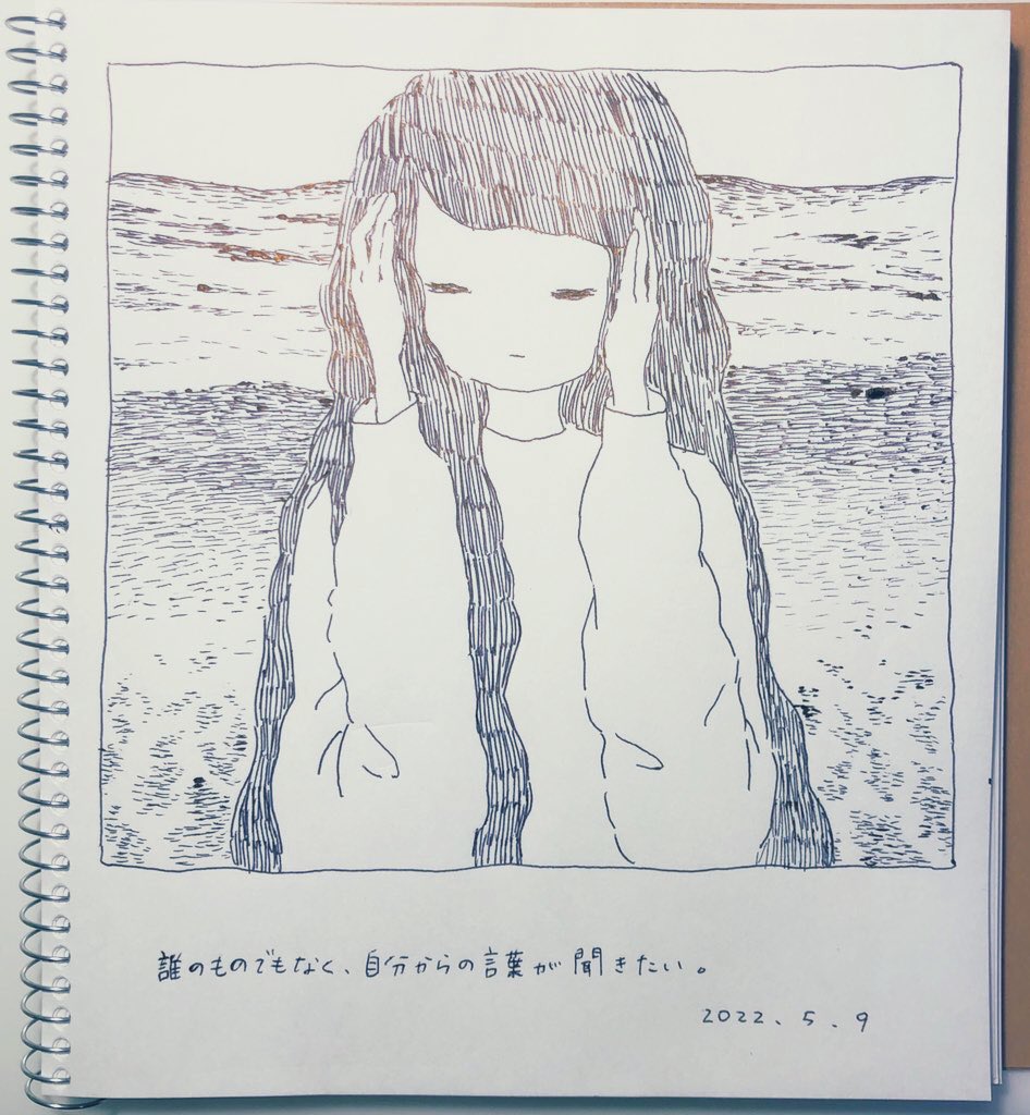 誰のものでもなく、自分からの言葉が聞きたい