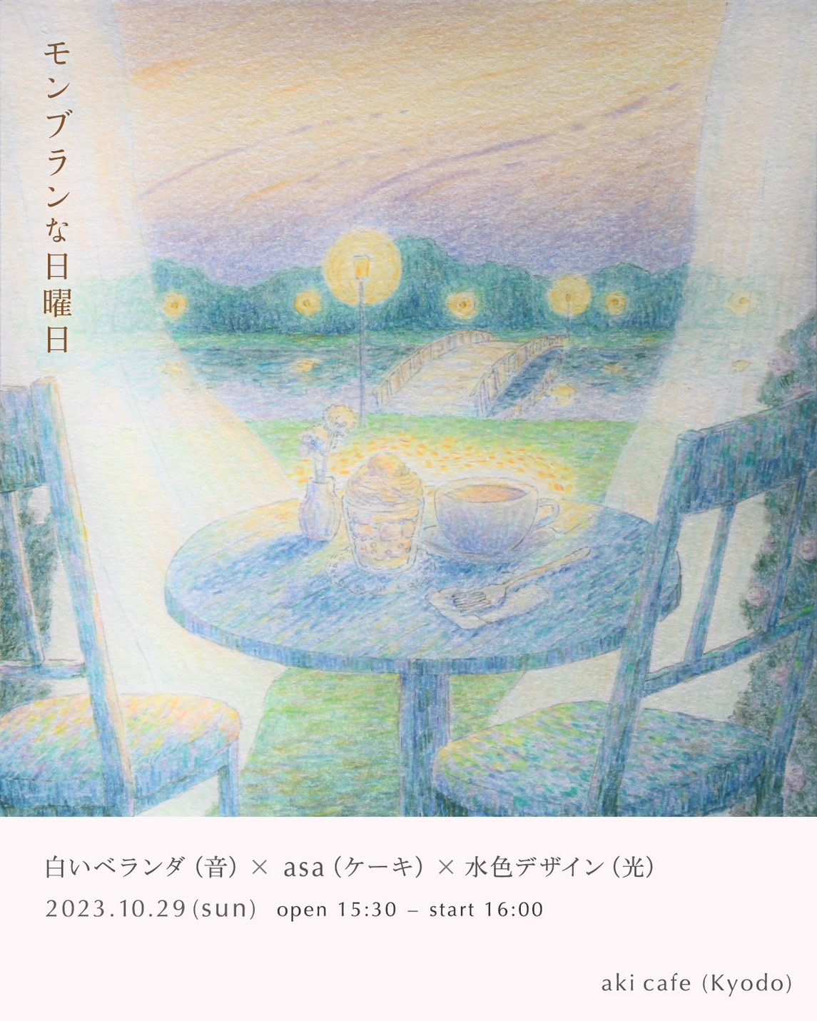 「モンブランな日曜日」のフライヤー