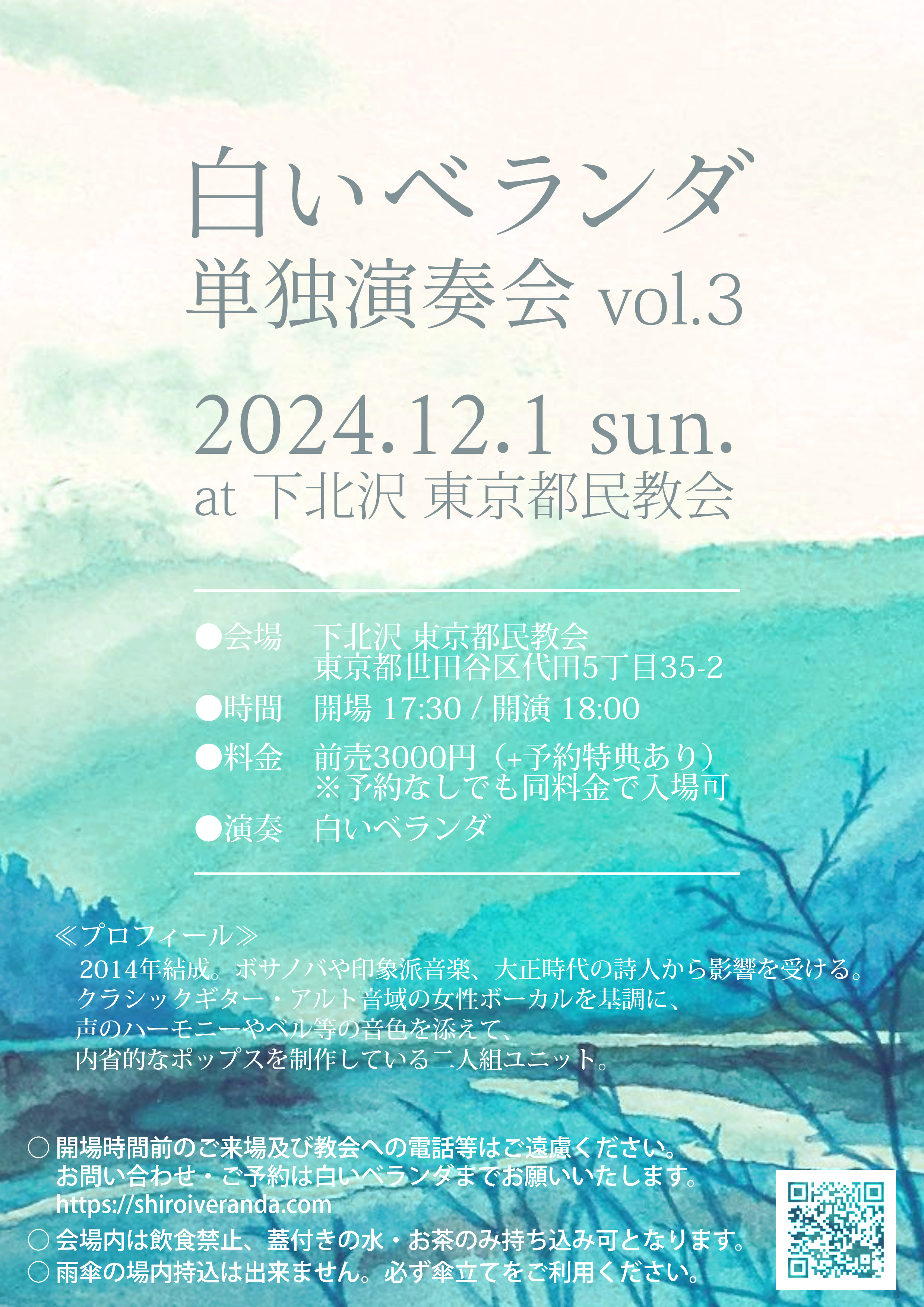 「白いベランダ単独演奏会 vol.3」のフライヤー