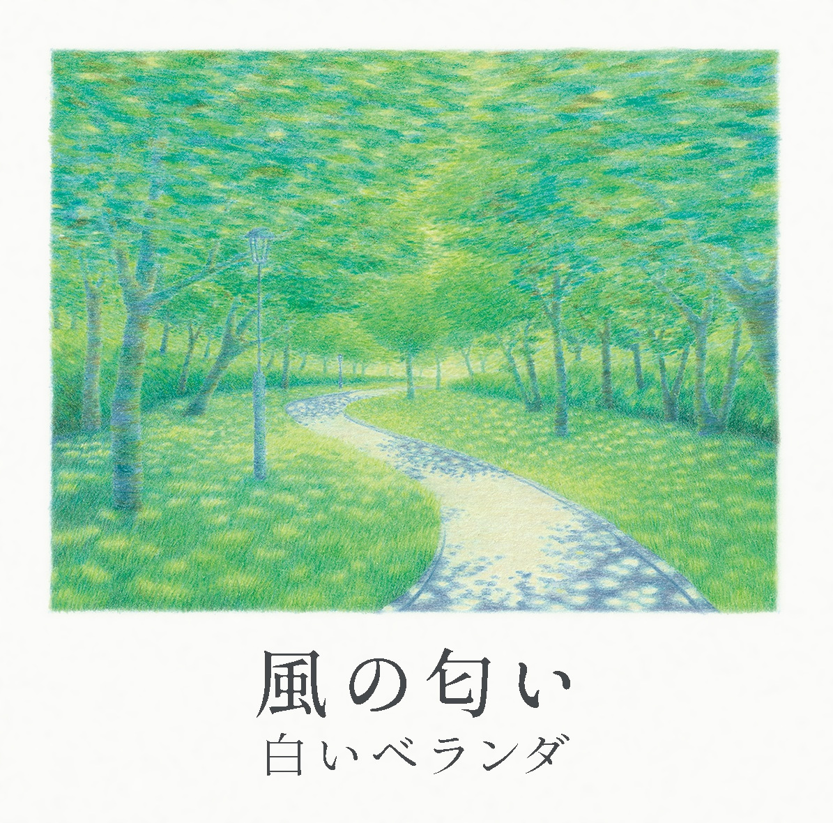 「風の匂い」アートワーク