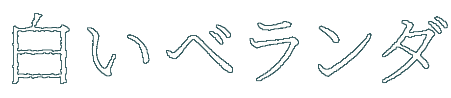 白いベランダ