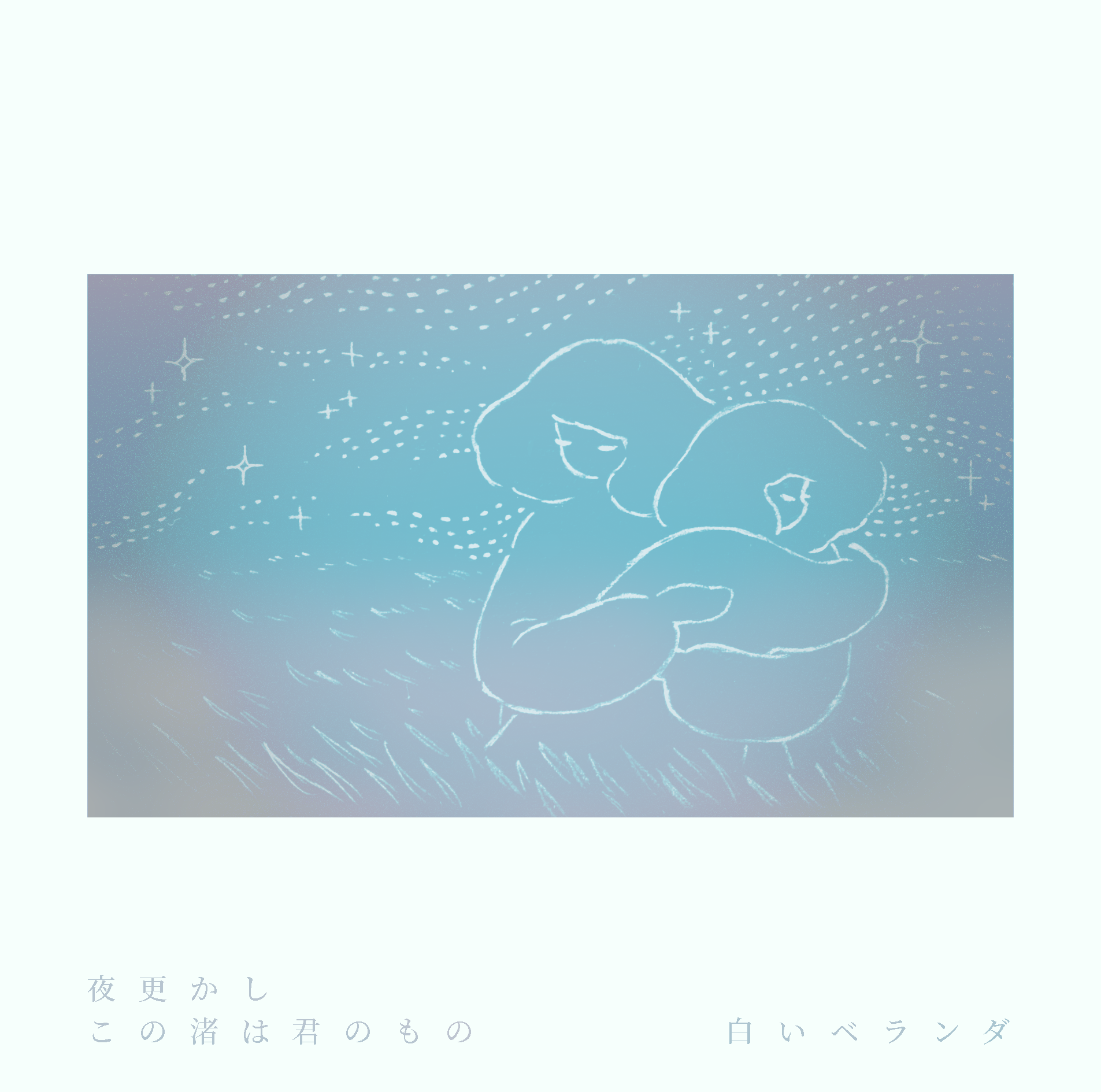 「夜更かし・この渚は君のもの」のジャケット画像
